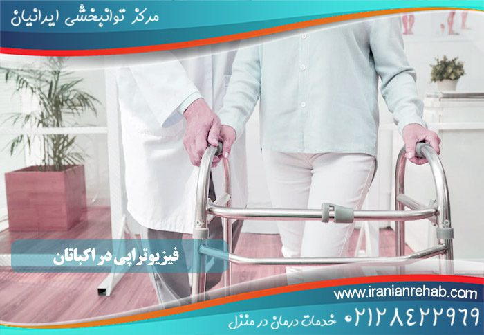 فیزیوتراپی در اکباتان