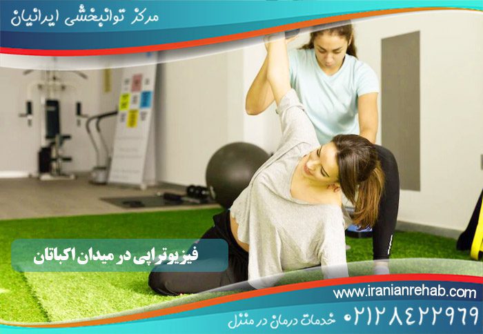 فیزیوتراپی در میدان اکباتان