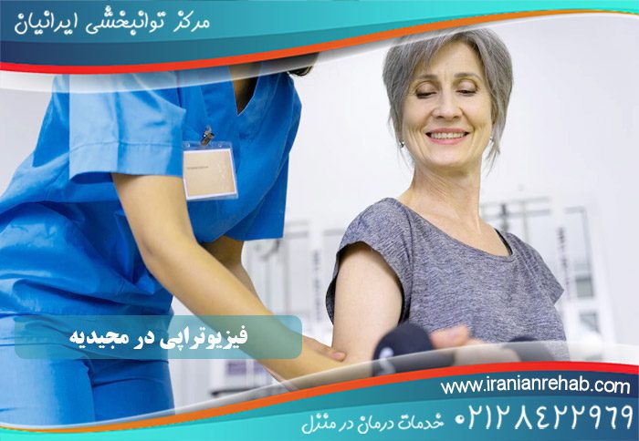 فیزیوتراپی در مجیدیه