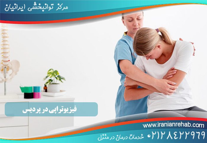 فیزیوتراپی در پردیس