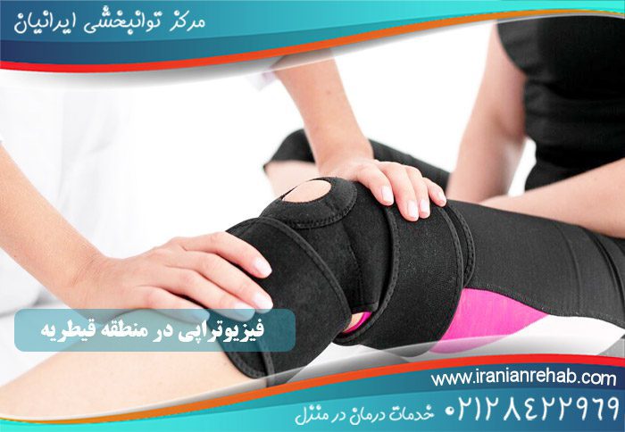 فیزیوتراپی منطقه قیطریه