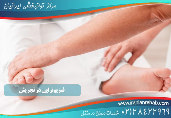 فیزیوتراپی در تجریش