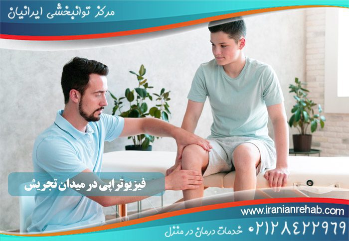 فیزیوتراپی در میدان تجریش