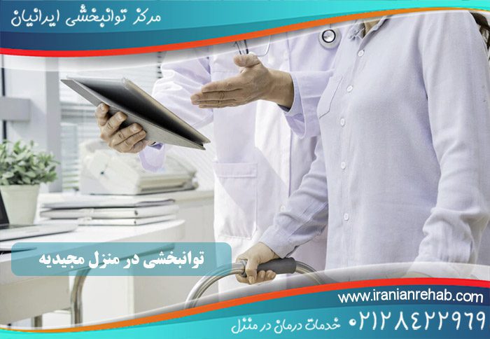 توانبخشی در منزل مجیدیه