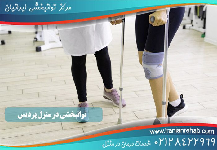 توانبخشی در منزل پردیس
