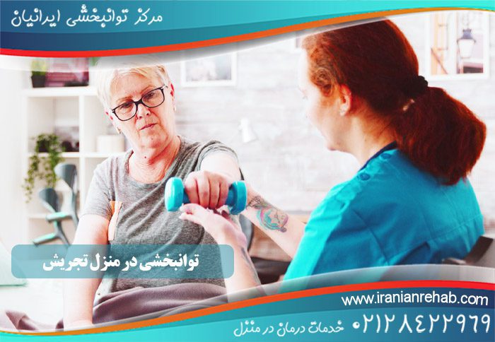 توانبخشی در منزل تجریش