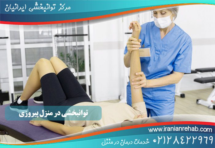 توانبخشی در منزل پیروزی