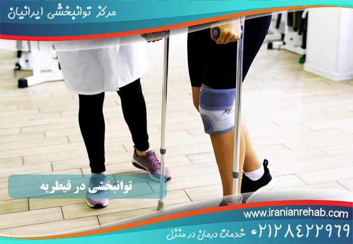 توانبخشی در قیطریه