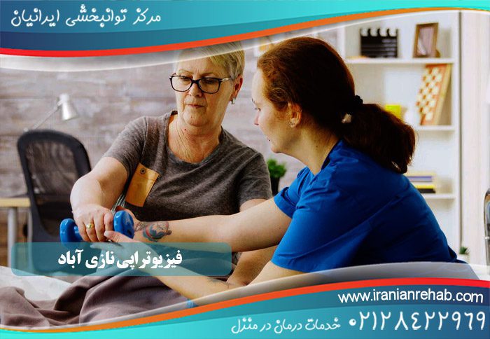 فیزیوتراپی نازی آباد