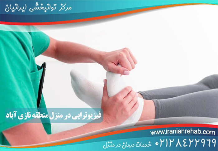 فیزیوتراپی در منزل منطقه نازی آباد