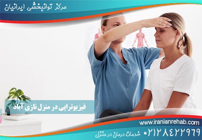 فیزیوتراپی در منزل نازی آباد