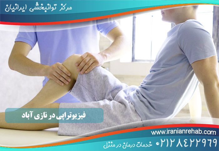 کلینیک فیزیوتراپی در نازی آباد