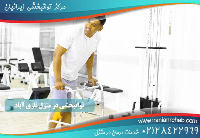 توانبخشی در منزل نازی آباد