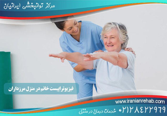 فیزیوتراپیست خانم در منزل مرزداران