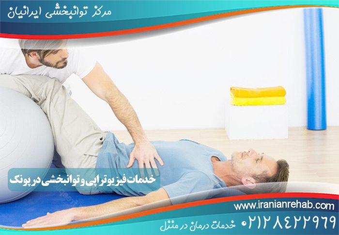 خدمات فیزیوتراپی و توانبخشی در پونک