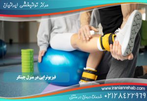 فیزیوتراپی در منزل چیتگر