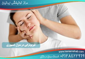 فیزیوتراپی در منزل جمهوری