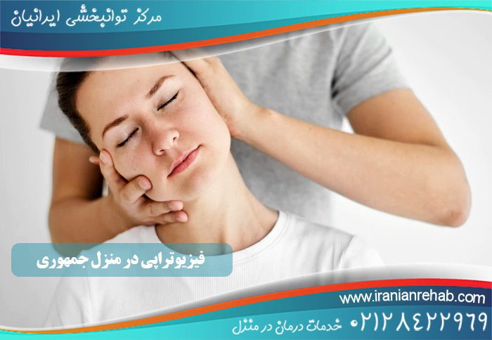 فیزیوتراپی در منزل جمهوری