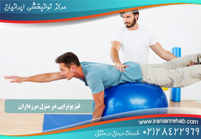 فیزیوتراپی در منزل مرزداران