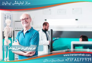 فیزیوتراپی در منزل پونک