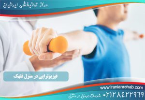 فیزیوتراپی در منزل قلهک