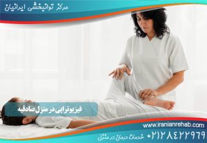 فیزیوتراپی در منزل صادقیه