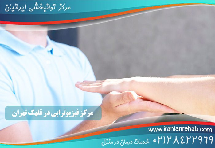 مرکز فیزیوتراپی در قلهک تهران