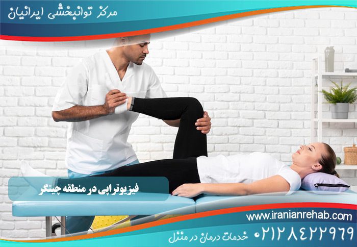 فیزیوتراپی در منطقه چیتگر