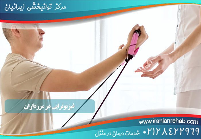 فیزیوتراپی در مرزداران