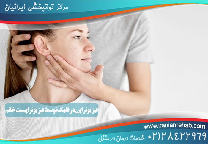 فیزیوتراپی در قلهک توسط فیزیوتراپیست خانم