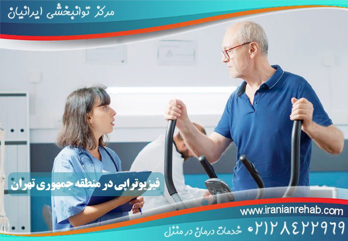 فیزیوتراپی در منطقه جمهوری تهران