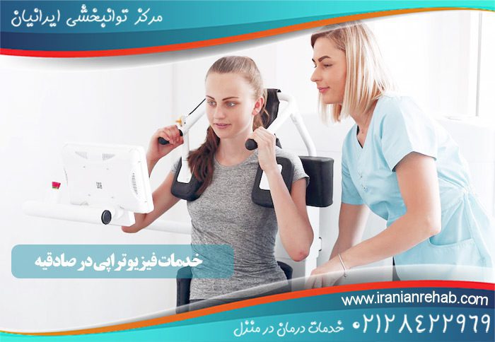 خدمات فیزیوتراپی در صادقیه