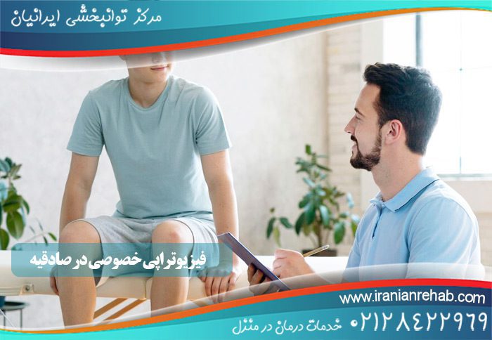 فیزیوتراپی خصوصی در صادقیه