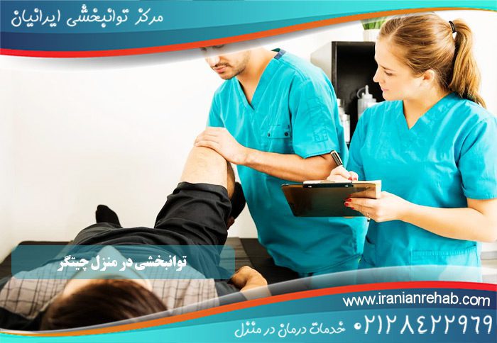 توانبخشی در منزل چیتگر