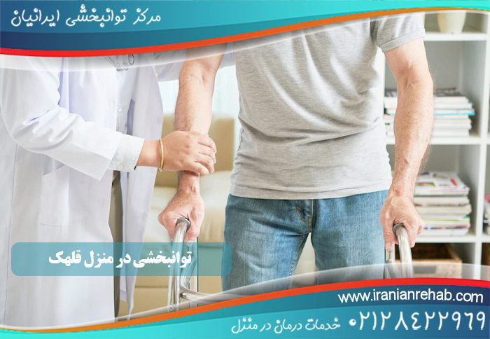 توانبخشی در منزل قلهک