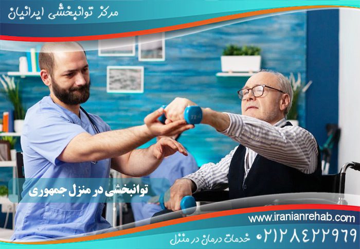توانبخشی در منزل جمهوری