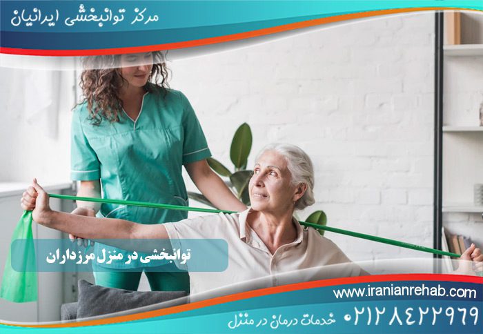توانبخشی در منزل مرزداران