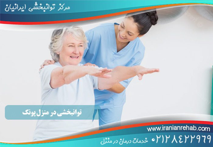 توانبخشی در منزل پونک