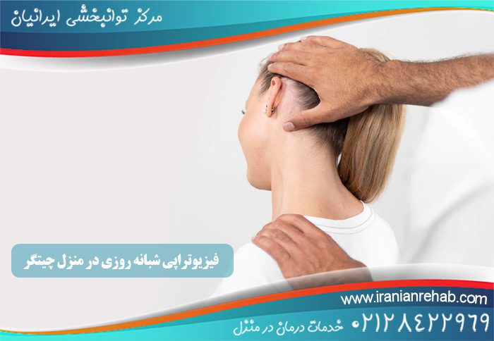 فیزیوتراپی شبانه روزی در منزل چیتگر