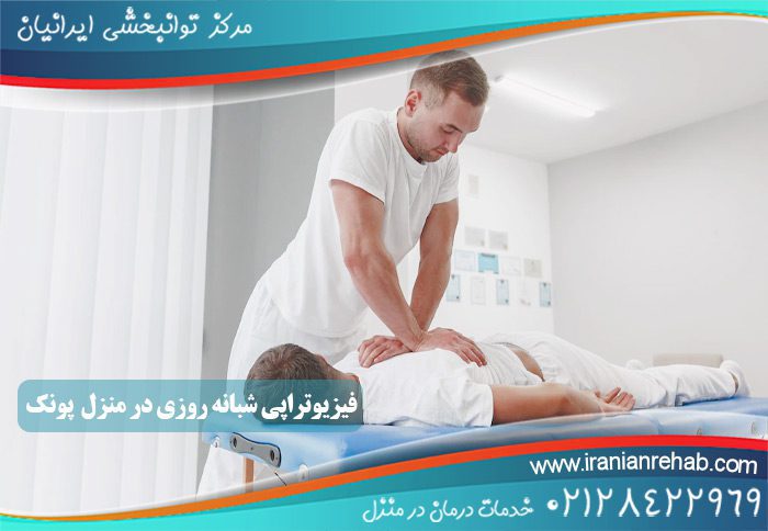 فیزیوتراپی شبانه روزی در پونک