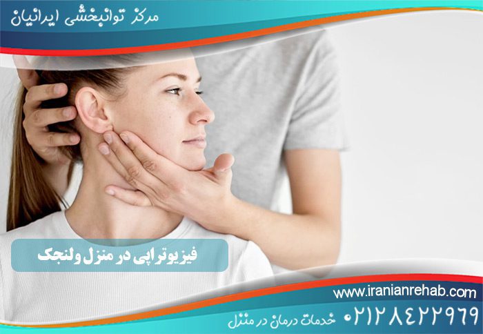 فیزیوتراپی در منزل ولنجک