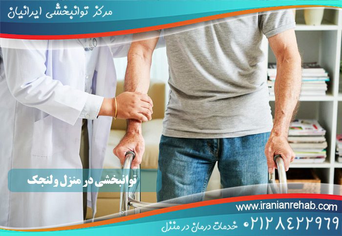 توانبخشی در منزل ولنجک