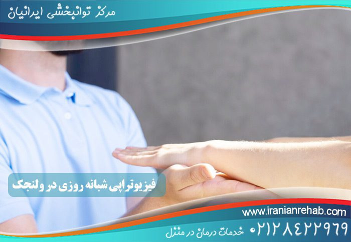 فیزیوتراپی شبانه روزی در ولنجک