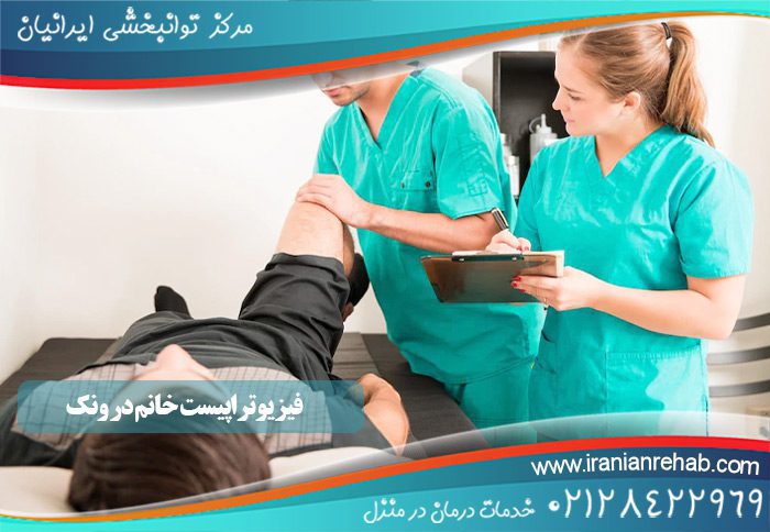 فیزیوتراپیست خانم در ونک