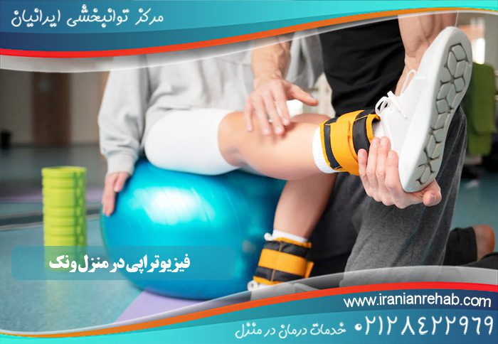 فیزیوتراپی در منزل ونک