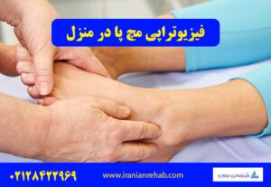 فیزیوتراپی مچ پا در منزل