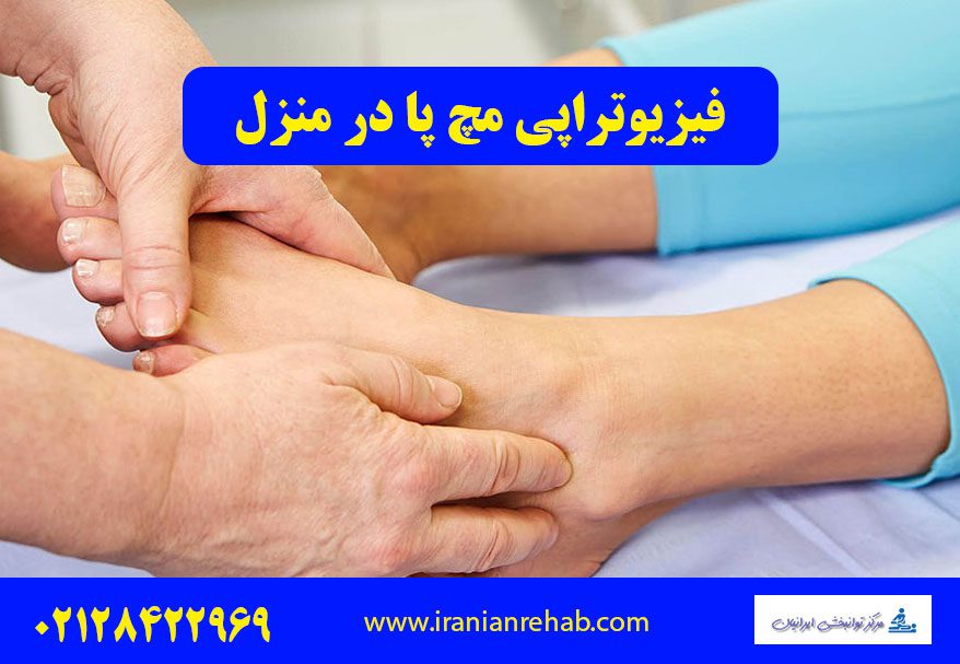 فیزیوتراپی مچ پا در منزل