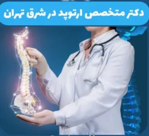 ارتوپد در جنت آباد