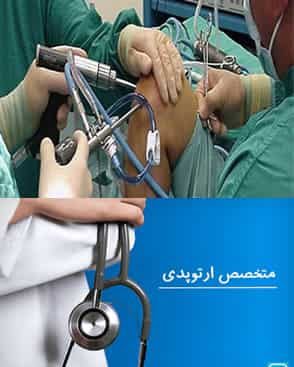 ارتوپد در نیاوران